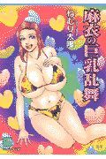 麻衣の巨乳乱舞