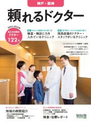 頼れるドクター神戸・阪神　Ｖｏｌ．３　２０２２ー２０２３　私たちの街のドクター１１２名
