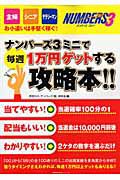 ナンバーズ３ミニで　毎週１万円ゲットする攻略本！！