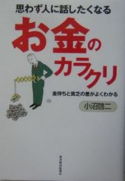 思わず人に話したくなるお金のカラクリ