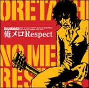 俺メロＲｅｓｐｅｃｔ