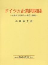 ドイツの企業間関係