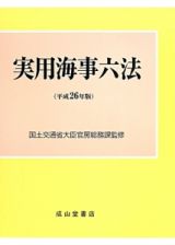 実用海事六法　２巻セット　平成２６年