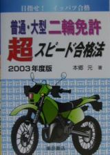 普通・大型二輪免許超スピード合格法　２００３年度版　２００３年度版