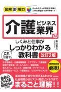 介護ビジネス業界のしくみと仕事がこれ１冊でしっかりわかる教科書［改訂２版］