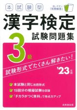 本試験型　漢字検定３級試験問題集　’２３年版
