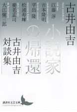 小説家の帰還　古井由吉対談集