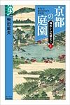 京都の庭園　御所から町屋まで（上）