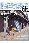 折りたたみ自転車＆スモールバイク旅　小さな自転車と週末プチトリップ