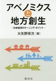 アベノミクスと地方創生