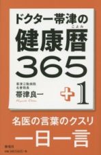 ドクター帯津の健康暦３６５＋１