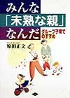 みんな「未熟な親」なんだ