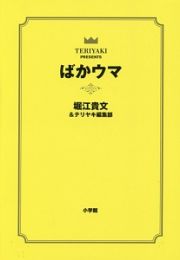 ばかウマ　ＴＥＲＩＹＡＫＩ　ＰＲＥＳＥＮＴＳ