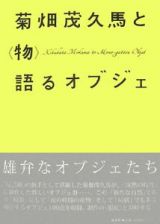 菊畑茂久馬と〈物〉語るオブジェ