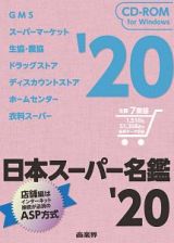 日本スーパー名鑑　２０２０　主要７業態１，５１０社５１，３５８店の最新データ収録