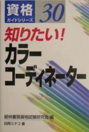 知りたい！カラーコーディネーター