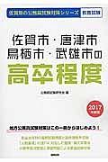 佐賀県の公務員試験対策シリーズ　佐賀市・唐津市・鳥栖市・武雄市　高卒程度　教養試験　２０１７