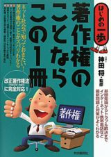 著作権のことならこの１冊