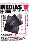 ＭＥＤＩＡＳ　Ｗ　Ｎ－０５Ｅ　ファーストガイド