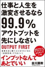 仕事と人生を激変させるなら９９．９％アウトプットを先にしなさい