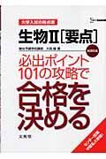 生物２「要点」必出ポイント１０１の攻略で合格を決める＜新課程版＞