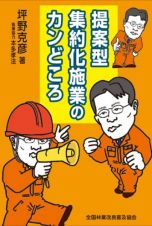 提案型集約化施業のカンどころ