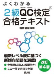 よくわかる　２級ＱＣ検定　合格テキスト