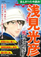 まんがでイッキ読み！浅見光彦　死の連鎖ＳＰ