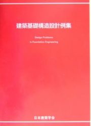 建築基礎構造設計例集