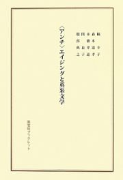 〈アンチ〉エイジングと英米文学