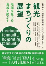 観光まちづくりの展望　地域を見つめ、地域を動かす