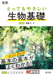 高校とってもやさしい生物基礎　改訂版