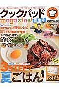 クックパッドｍａｇａｚｉｎｅ！　誕生号　３ＳＴＥＰで夏ご飯