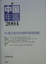 中国年鑑　２００４年版