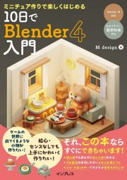 ミニチュア作りで楽しくはじめる　１０日でＢｌｅｎｄｅｒ入門　Ｂｌｅｎｄｅｒ４対応