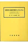 消費者の価格判断のメカニズム