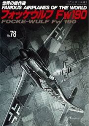 フォッケウルフＦｗ１９０＜アンコール版＞　世界の傑作機７８