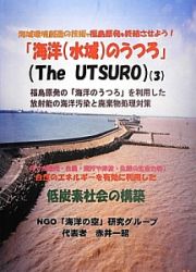 「海洋（水域）のうつろ」（Ｔｈｅ　ＵＴＳＵＲＯ）　福島原発の「海洋のうつろ」を利用した放射能の海洋汚染と廃棄物処理対策