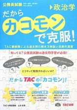 公務員試験　だからカコモンで克服！　政治学