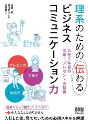 理系のための伝わるビジネスコミュニケーション力　入社１年目の文章・プレゼン・会話術