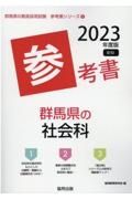 群馬県の社会科参考書　２０２３年度版