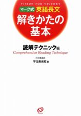 マーク式　英語長文　解きかたの基本　読解テクニック編