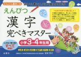 えんぴつ　漢字完ぺきマスター　小学３・４年生用