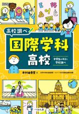 国際学科高校　中学生のキミと学校調べ