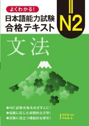 よくわかる！日本語能力試験　Ｎ２合格テキスト〈文法〉