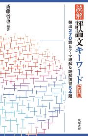 読解評論文キーワード　頻出２７０語＆テーマ理解＆読解演習５４題　改訂版