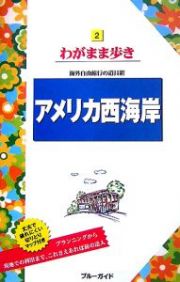 ブルーガイド　わがまま歩き　アメリカ西海岸