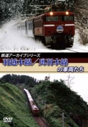 鉄道アーカイブシリーズ　羽越本線／奥羽本線の車両たち