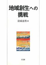 地域創生への挑戦