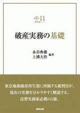 破産実務の基礎　裁判実務シリーズ１１